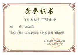 山東省軟件百?gòu)?qiáng)企業(yè)